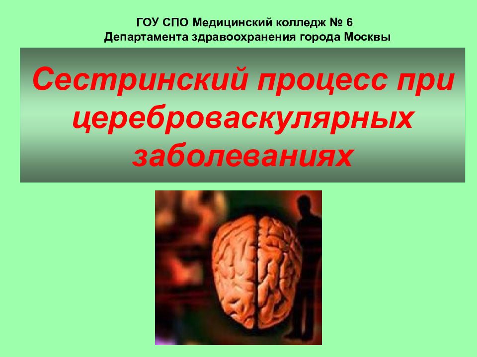 Сестринский процесс при цереброваскулярных заболеваниях