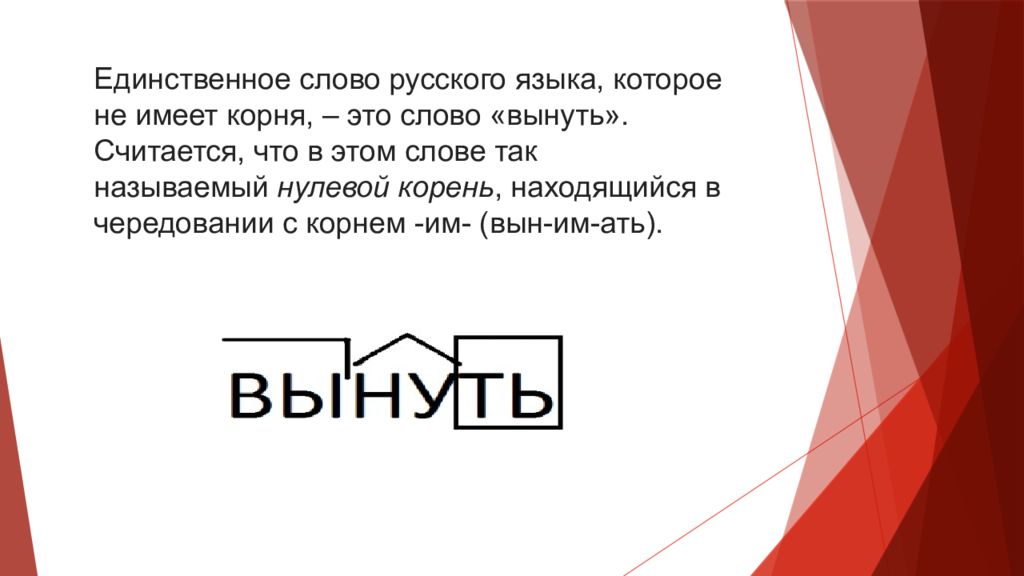 Каких слов не достает. Факты о русском языке. Занимательные факты о русском языке. Слово вынуть. Интересные факты о русском языке презентация.