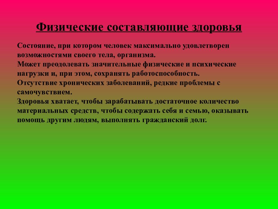 Физическая составляющая здоровья социальная составляющая