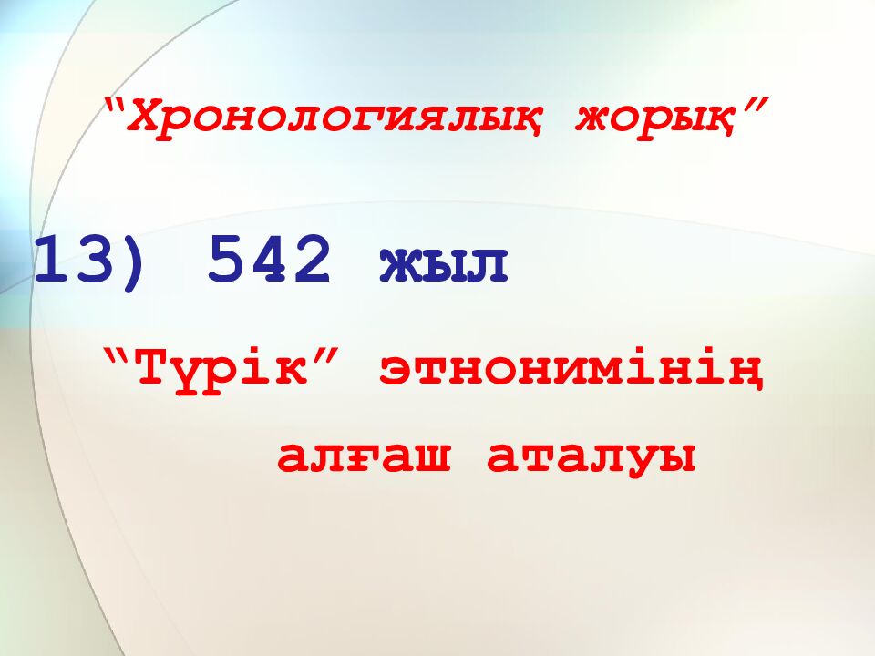 “Хронологиялық жорық”