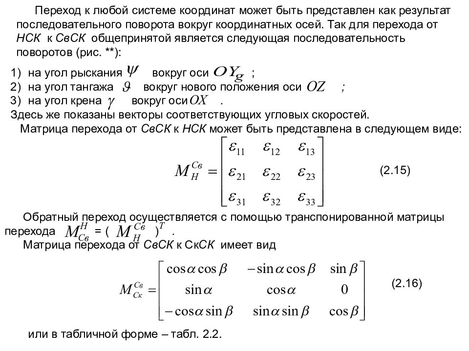 Из одной системы координат в другую. Переход между системами координат. Матрица перехода системы координат. Переход к новой системе координат. Матрицы перехода между системами координат.