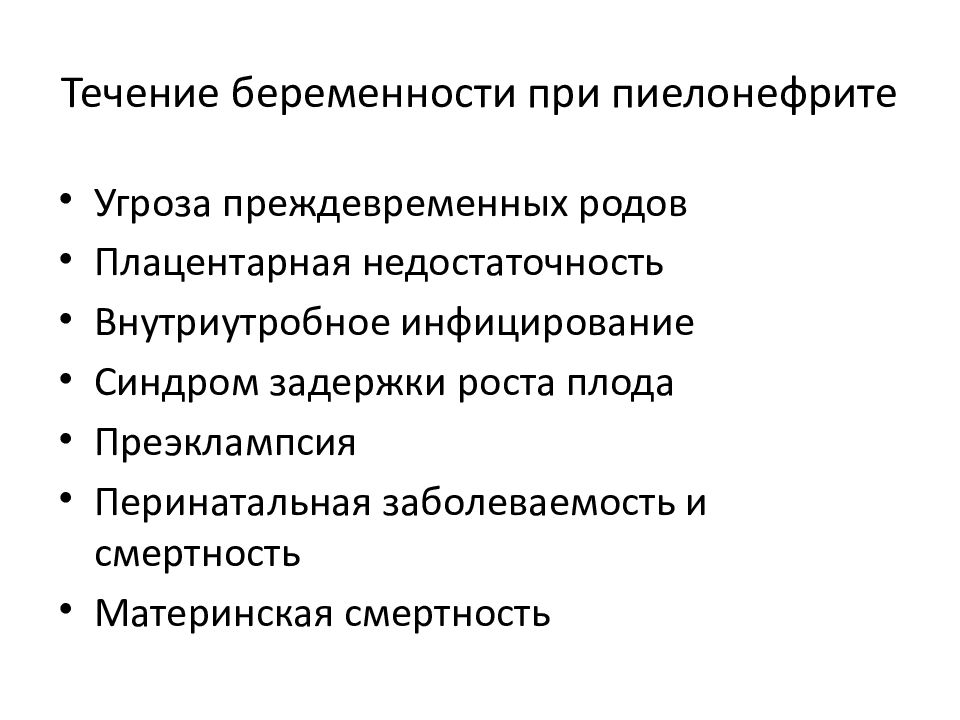 Заболевания мочевыделительной системы и беременность презентация