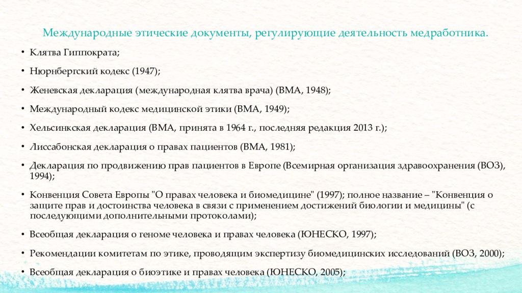 Документы регулирующие деятельность. Международный кодекс медицинской этики 1949. Основные международные этические документы. Государственные документы, регулирующие деятельность медработников:. Женевская декларация Международная клятва врача ВМА 1948.