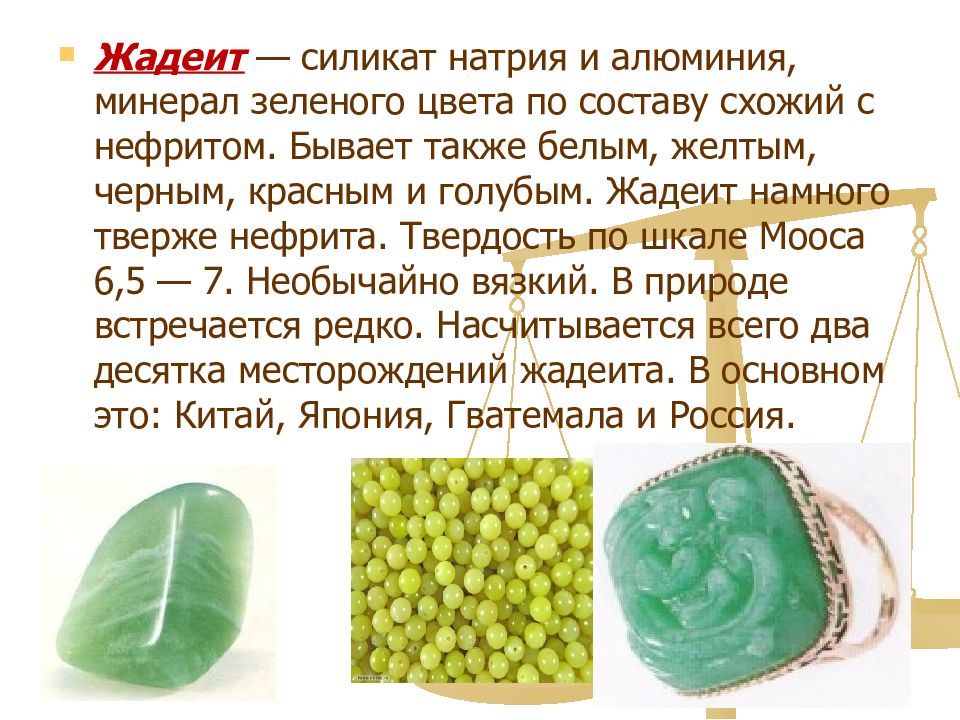 Нефрит свойства. Благородный жадеит. Жадеит камень описание. Нефрит описание камня. Твердость нефрита.