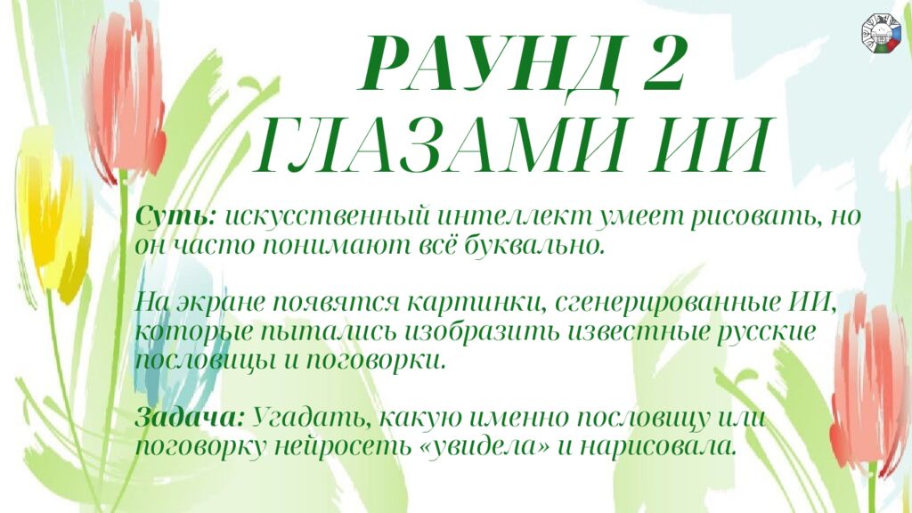 ИГРА СТОЛОВ НА 8 МАРТА