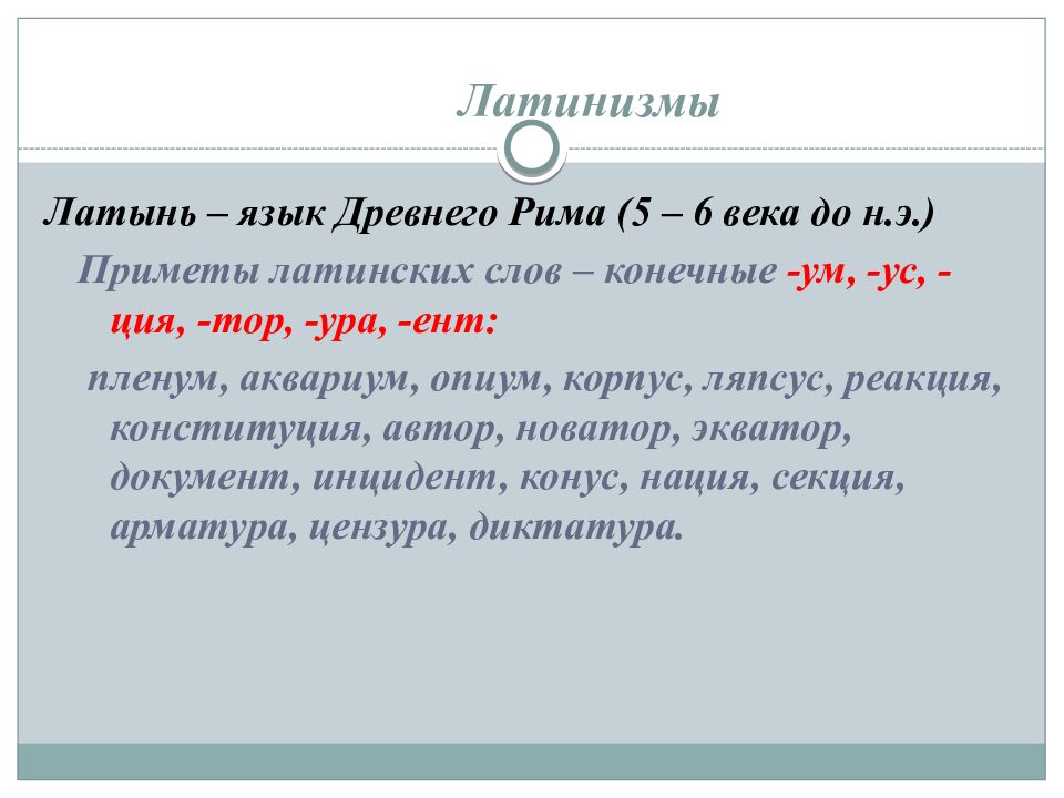 Латинизмы в русском. Слова латинизмы. Современные латинизмы. Крылатые латинизмы.