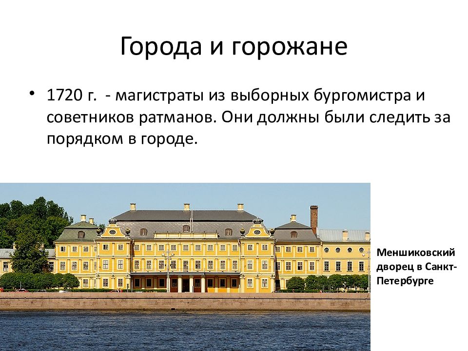 Российское общество в петровскую эпоху. Меншиковский дворец в Петровской эпохи. Магистраты из выборных бургомистра и советников-Ратманов. Город и горожане. Города и горожане в Петровскую эпоху.