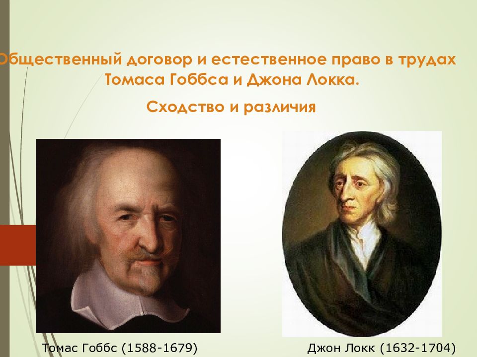 Теория общественного договора гоббса и локка. Гоббс Локк Руссо. Томас Гоббс и Джон Локк. Томас Гоббс Локк теория. Томас Гоббс теория естественного права.