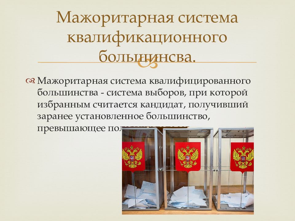 Система квалифицированного большинства. Деление на избирательные округа мажоритарной системы карта. Пример квалифицированного большинства. Мажоритарная избирательная система квалифицированного большинства. Квалифицированное большинство голосов это.