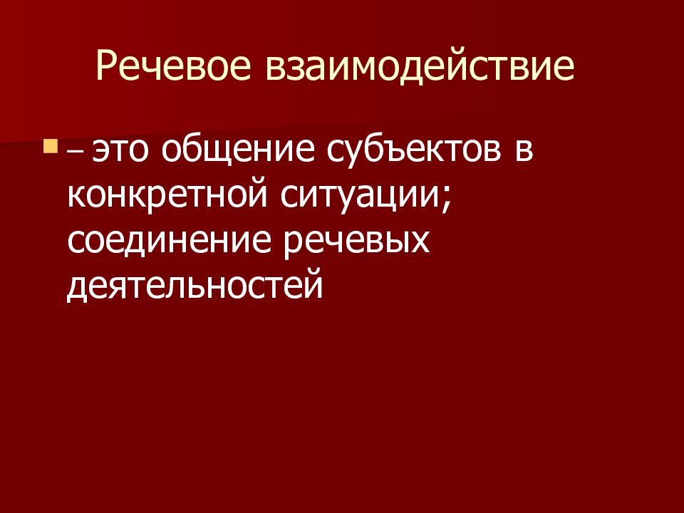 Речевое взаимодействие презентация