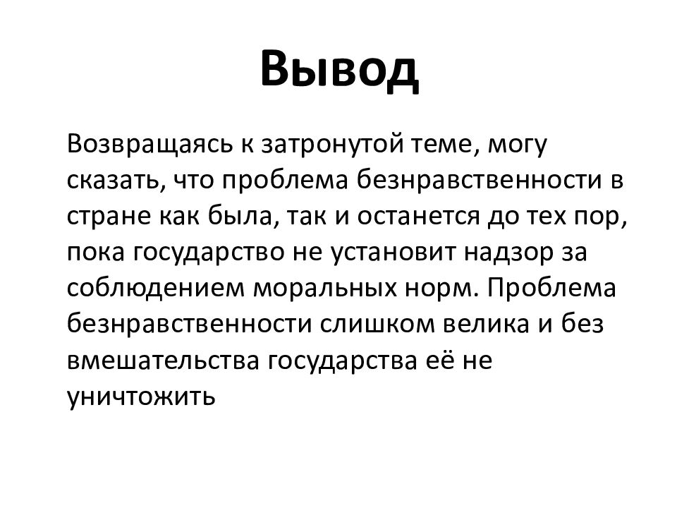 Вывод вещей. Безнравственность вывод. Безнравственность это простыми словами. Безнравственность эссе.