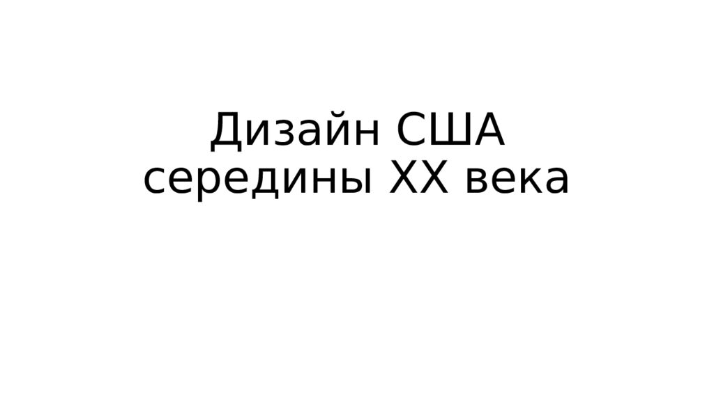 Дизайн США середины XX века