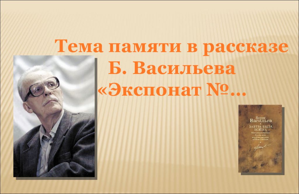 Презентация борис васильев экспонат