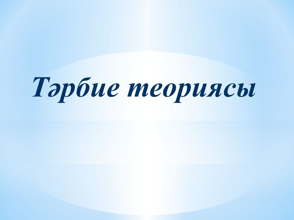 Тәрбие теориясы