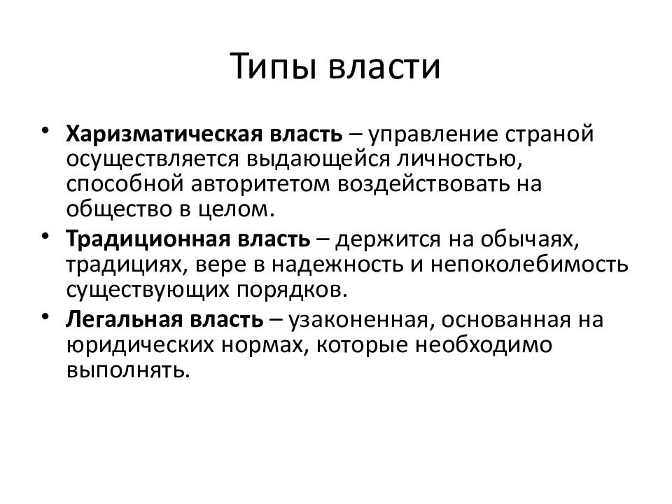 Традиционная власть. Типы власти. Типы власти в управлении. Типы власти традиционная харизматическая. Харизматическая власть власть примера.