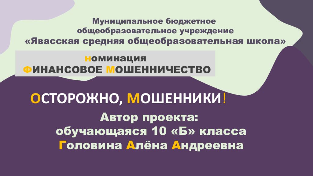 н оминация Ф ИНАНСОВОЕ М ОШЕННИЧЕСТВО Автор проекта: обучающаяся 10 «Б»