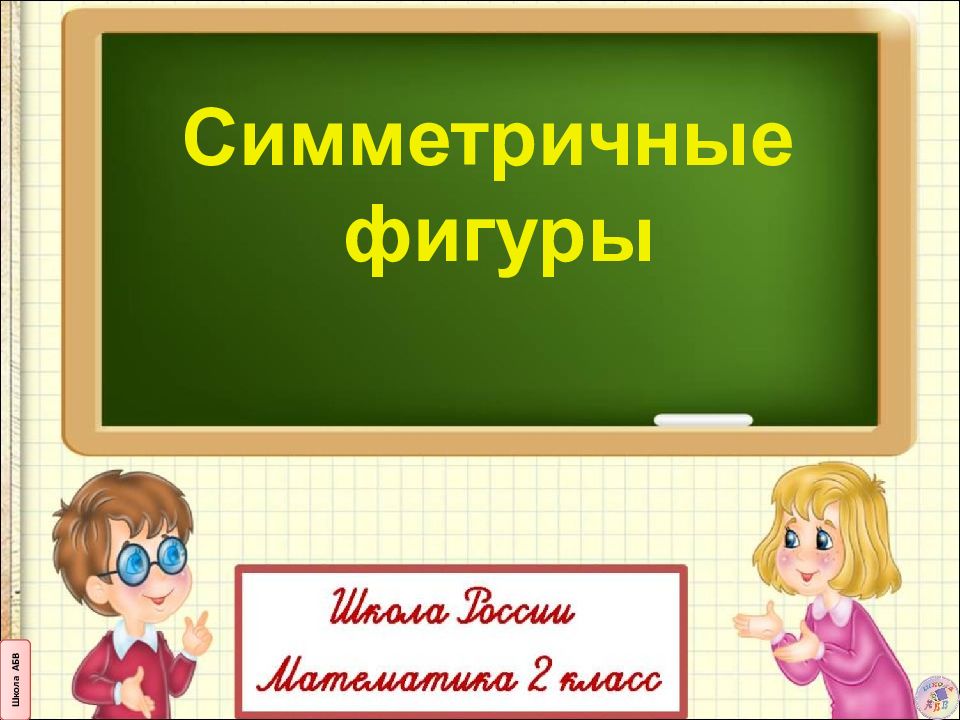 Симметричные фигуры