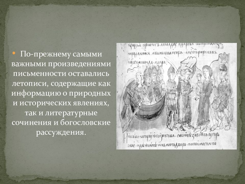 Романе важно. Культура Руси XIV–XV ВВ летопись. Культура Московской Руси 14-15 век. Литературные произведения Руси 14-15 века. Вывод о культуре Руси 14 -15 века.