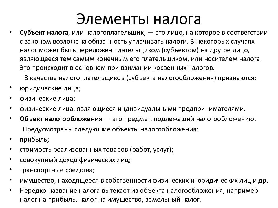 Элементы налога. Понятие и элементы налогов. Элементы налога налогоплательщик. Налоги и элементы налогообложения.