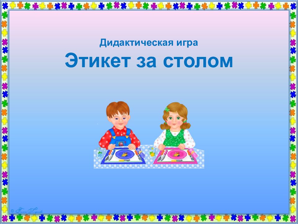 Презентация игра этикет