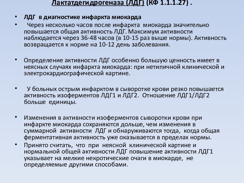 Повышение лдг. Лактатдегидрогеназа при инфаркте миокарда. Повышение уровня лактатдегидрогеназы в крови. Активность ЛДГ. Повышение ЛДГ 1 В крови.