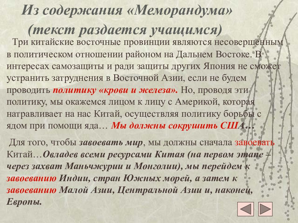 Текст меморандуму. Меморандум Танака. Текст меморандума образец. Меморандум Танаки карта. Текст меморандума общества будущее текст.