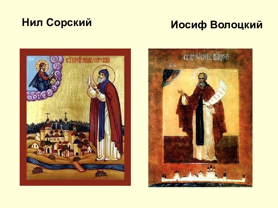 Нил сорский иосифляне. Иосиф волоцкий иосифляне. Иосиф волоцкий иосифляне. Нил сорский и иосиф волоцкий икона. Нил сорский и иосиф волоцкий таблица.
