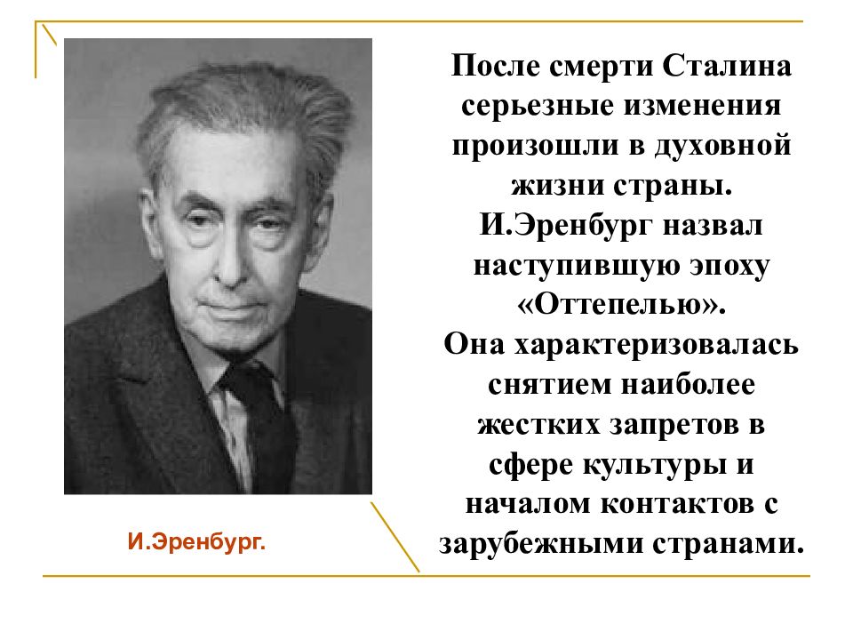 Оттепель в культурной жизни и эренбург. Эренбург оттепель. Духовная жизнь СССР В 1940-1960.
