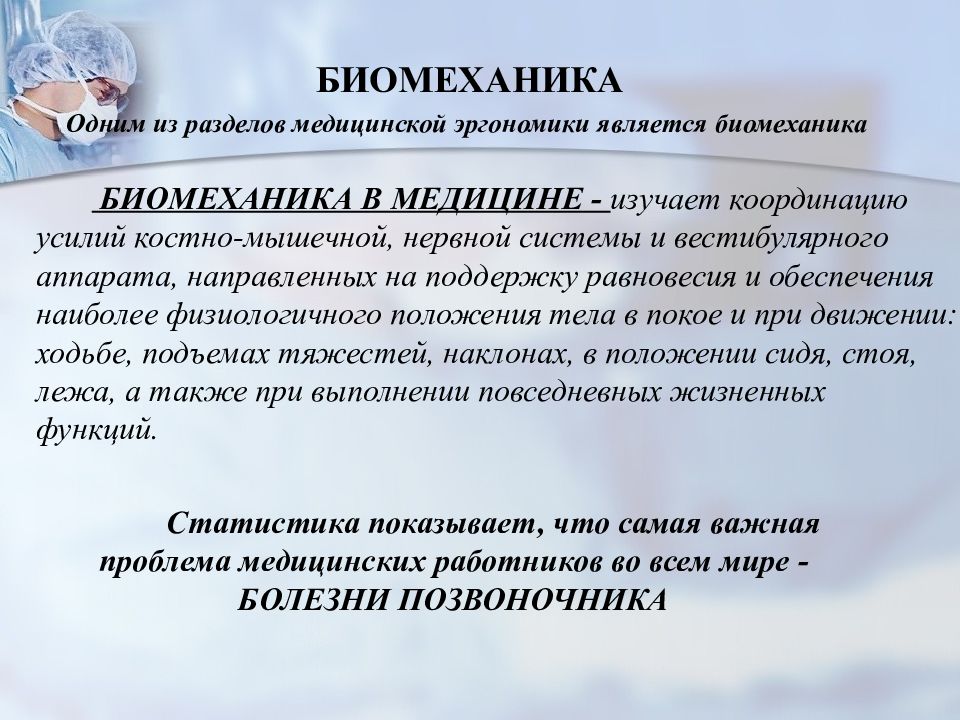 Медицинская эргономика это. Разделы медицинский биомеханики. Биомеханика в медицине. Правила биомеханики пациента. Правильная биомеханика тела медицинской.