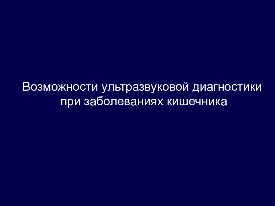 Возможности ультразвуковой диагностики при заболеваниях кишечника