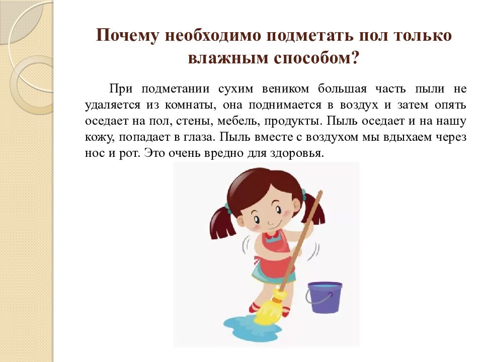 Почему сегодня нельзя убираться. Подметание пола презентация. Алгоритм подметания пола. Соблюдение последовательности действий при мытье пола. Соблюдение последовательности действий при подметании пола..