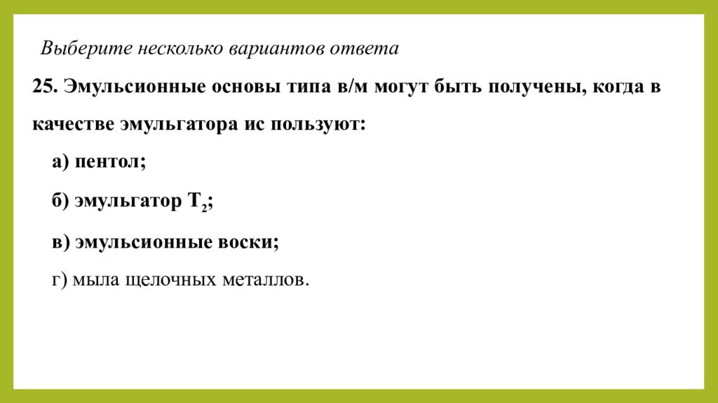 Практическое занятие т ема занятия: «ТЕХНОЛОГИЯ ЛЕЧЕБНО-КОСМЕТИЧЕСКИХ СРЕДСТВ»
