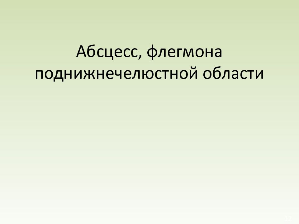 Абсцесс, флегмона поднижнечелюстной области