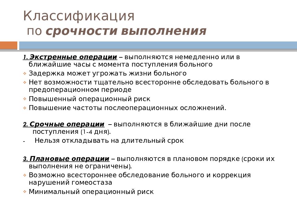 Классификация операций. Срочные и плановые операции. Экстренная срочная и плановая операция.