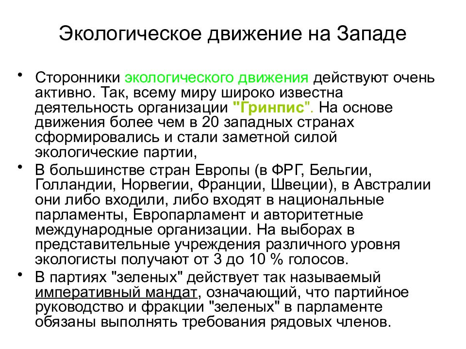 Среда движения. Экологическое движение. Общественное экологическое движение. Экологические политические движения примеры. Экологическое социальное движение.