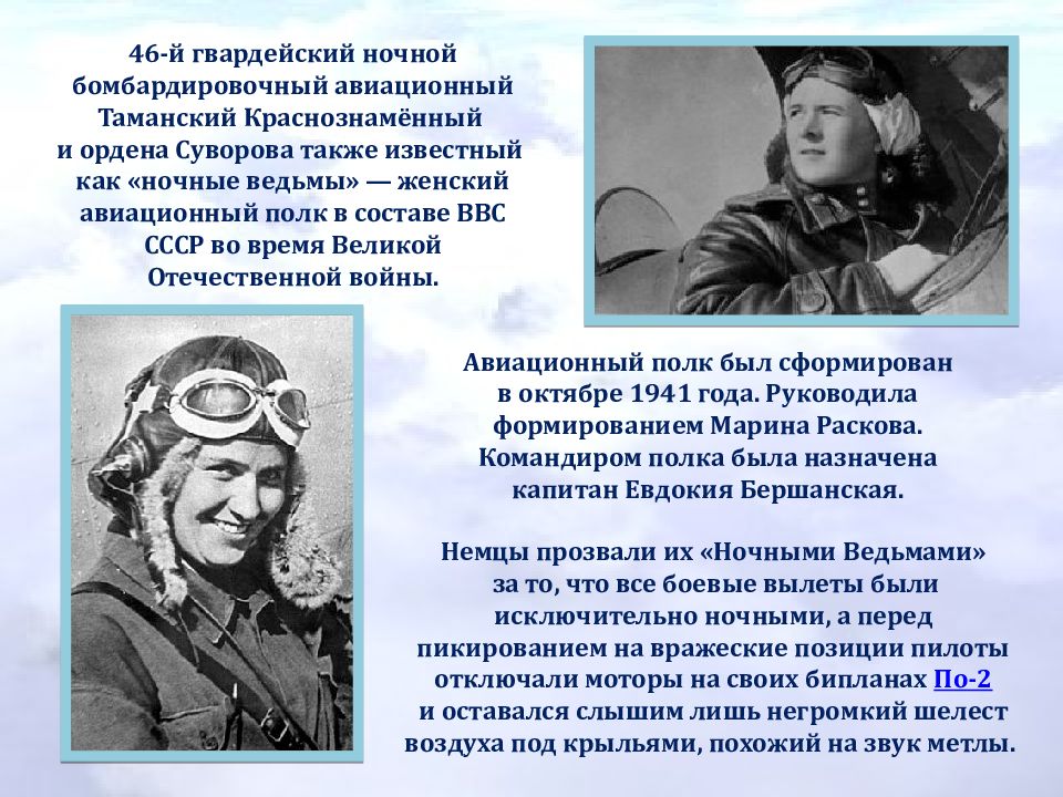 46 ночной бомбардировочный авиационный. Полк Марины Расковой ночные ведьмы. Летчицы ВОВ ночные ведьмы. Авиационный полк ночные ведьмы. Женский авиационный полк ночные ведьмы.