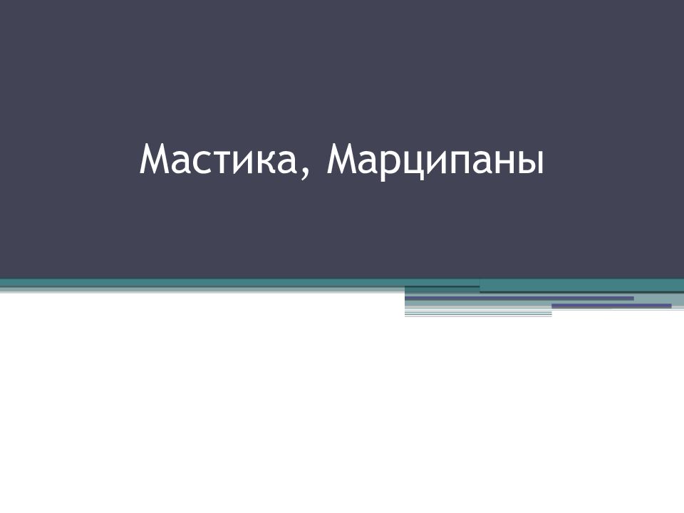 Мастика, Марципаны