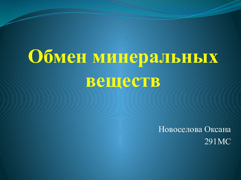 Обмен минеральных веществ