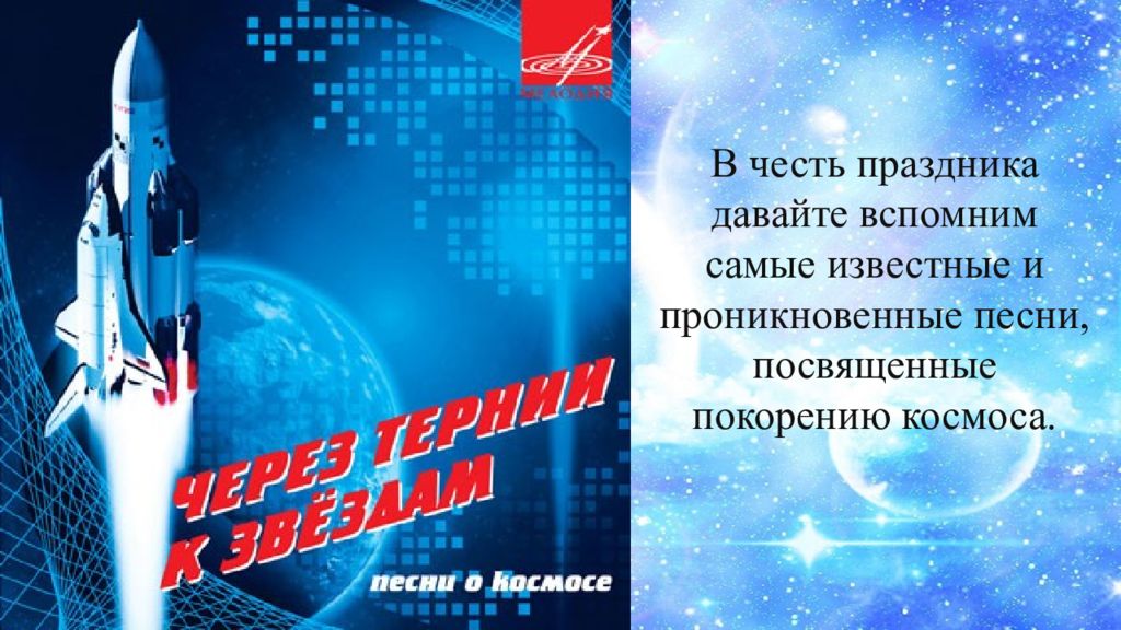 Фон для презентации космос. Гимн Космонавтов. Покорителям космоса через тернии.