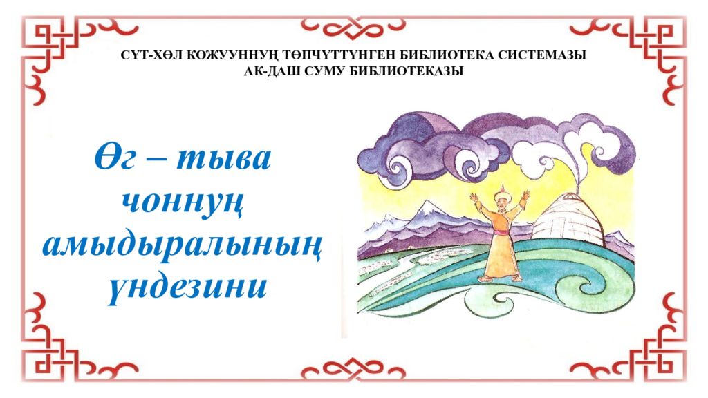 Өг – тыва чоннуң амыдыралының үндезини