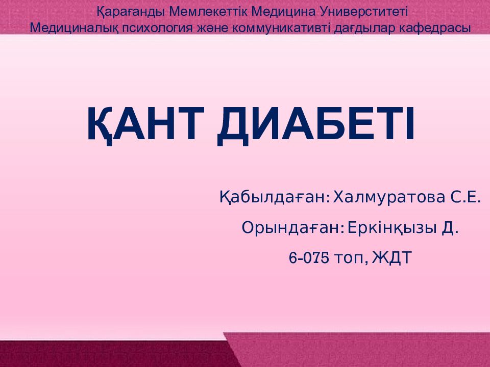 Қант диабеті