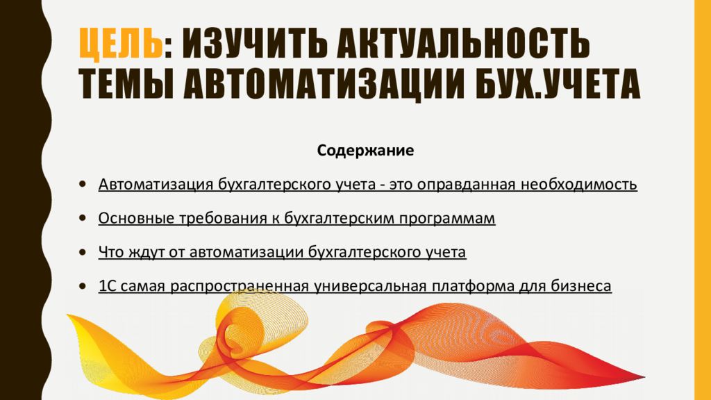 Цель : изучить актуальность темы автоматизации бух.учета