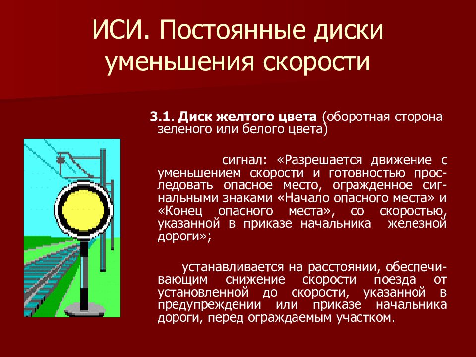 Поставить постоянно. Постоянный диск уменьшения скорости устанавливается. Сигналы ограждения постоянные диски уменьшения скорости. Постоянные диски уменьшения скорости на ЖД. Сигналы уменшениямкорости.