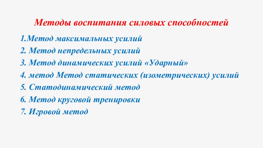 Метод воспитания силовых способностей