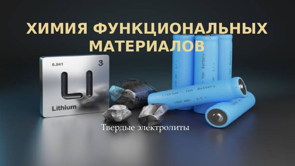 Химия функциональных материалов
