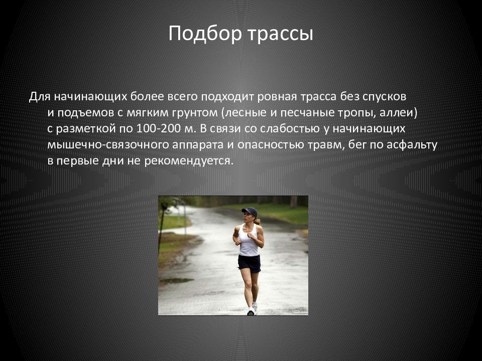 Начинать более. Презентация на тему оздоровительный бег. Реферат на тему оздоровительный бег. Заключение на тему оздоровительный бег. Объект исследования на тему оздоровительный бег.