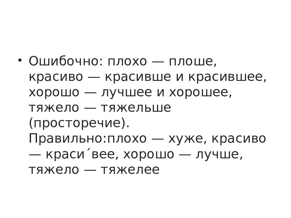 Более красивее как правильно. Плоше. Красивше всех как правильно. Правильно красивее или красивше. Плохой плоше.