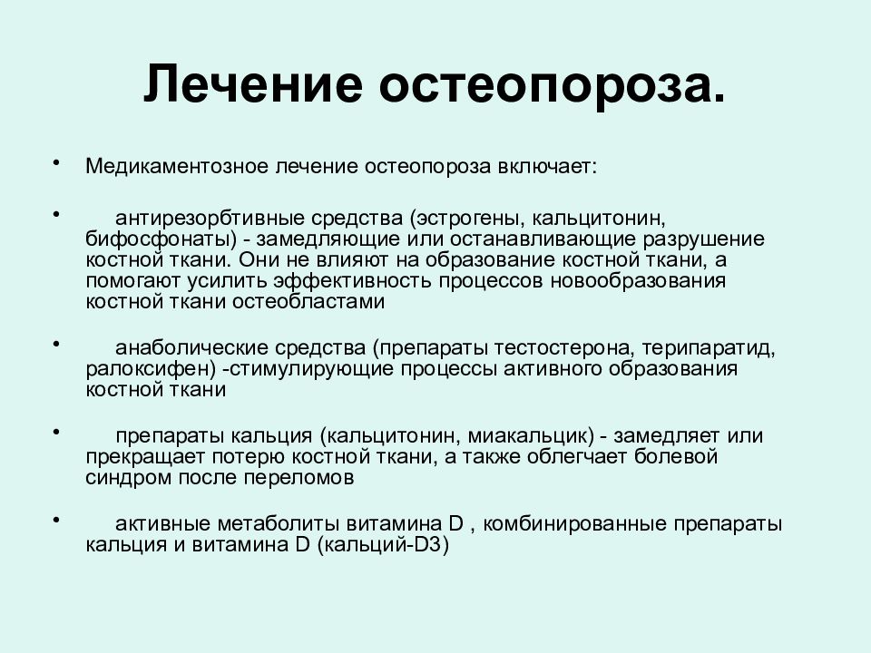 Остеопороз лечение у женщин после 60. Препараты для лечения остеопороза. Препараты для лечения Остео. Остеопороз что это такое как лечить. Медикаментозная терапия остеопороза.