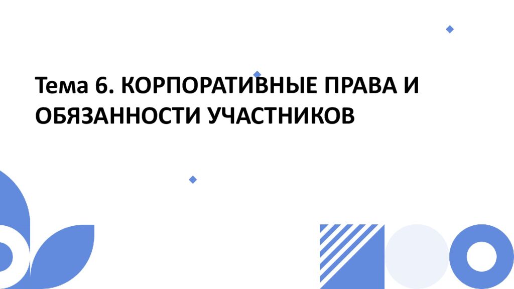 Тема 6. КОРПОРАТИВНЫЕ ПРАВА И ОБЯЗАННОСТИ УЧАСТНИКОВ