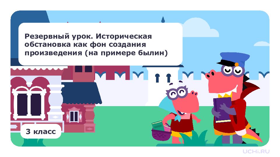 Резервный урок. Историческая обстановка как фон создания произведения (на